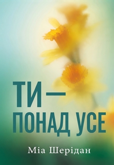 Бумажная книга «Ти — понад усе», автор Миа Шеридан - фото №1 - миниатюра