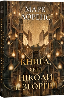 Паперова книга «Книга, якій ніколи не згоріти», автор Марк Лоуренс - фото №1 - мініатюра