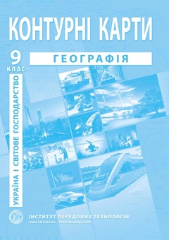 Бумажная книга «Атласи та контурні карти для 9 класу (комплект із 6 книг)» - фото №7 - миниатюра