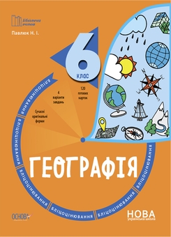 Бумажная книга «Бліцоцінювання 6 клас (комплект із 4 книг)», авторов О. Зайцева, Н. Павлюк, Ольга Полищук, Ольга Старова - фото №5 - миниатюра
