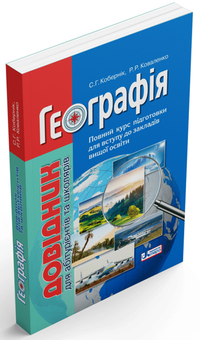 Паперова книга «Географія. Довідник для абітурієнтів та школярів», авторів Сергій Кобернік, Роман Коваленко - фото №2 - мініатюра