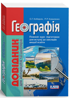 Паперова книга «Географія. Довідник для абітурієнтів та школярів», авторів Сергій Кобернік, Роман Коваленко - фото №1 - мініатюра