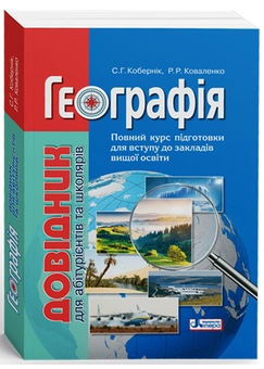 Бумажная книга «ЗНО 2021. Географія (комплект із 2 книг)», авторов Сергей Коберник, Роман Коваленко - фото №9 - миниатюра