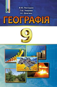 Бумажная книга «Географія. 9 клас», авторов Валерий Пестушко, Галина Уварова - фото №1 - миниатюра
