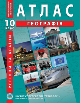 Бумажная книга «Атласи та контурні карти для 10 класу (комплект із 6 книг)» - фото №2 - миниатюра