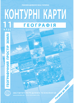 Паперова книга «Контурні карти. Географія. Географічний простір землі. 11 клас» - фото №1 - мініатюра