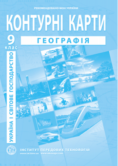 Паперова книга «Географія. Контурні карти. Україна і світове господарство. 9 клас» - фото №1 - мініатюра