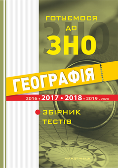 Бумажная книга «Географія. Готуємося до ЗНО. Збірник тестів», автор Иосиф Гилецкий - фото №1 - миниатюра