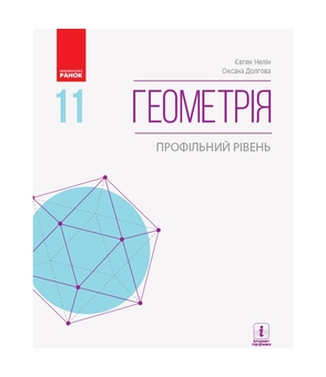 Бумажная книга «Геометрія. Підручник для 11 класу», авторов Евгений Нелин, Оксана Долгова - фото №2 - миниатюра