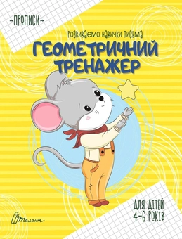 Бумажная книга «Геометричний тренажер» - фото №1 - миниатюра