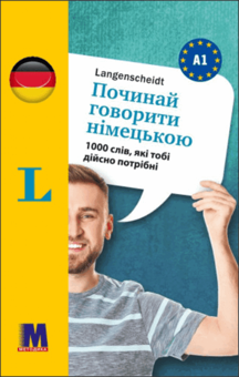 Бумажная «Починай говорити німецькою —1000 слів, які тобі дійсно потрібні», автора Без автора– фото №1