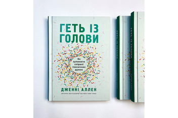 Бумажная книга «Геть із голови. Як зупинити спіралі токсичних думок», автор Дженни Аллен - фото №3 - миниатюра