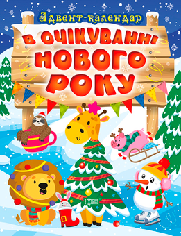 Паперова книга «Новорічний подарунок з Адвентом для молодших дошкільнят (комплект із 3 книг + подарунок)», авторів Оксана Алліна, Джин Рейган - фото №9 - мініатюра