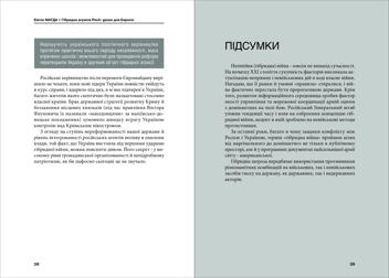 Бумажная книга «Гібридна агресія Росії. Уроки для Європи (+ автограф автора)», автор Евгений Магда - фото №7 - миниатюра