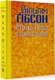 Бумажная книга «Кіберпростір (комплект із 3 книг)», автор Уильям Гибсон - фото №2 - миниатюра