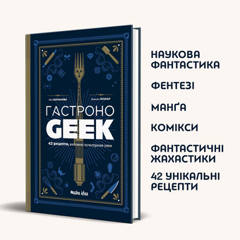 Паперова книга «Гастроноґік», авторів Тібо Вілланова, Максім Леонар - фото №3 - мініатюра