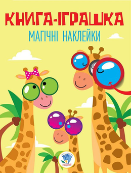 Бумажная книга «Окуляри. Книги з наклейками (комплект із 6 книг)» - фото №5 - миниатюра