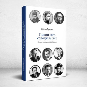 Паперова книга «Гіркий світ, солодкий світ», автор Степан Процюк - фото №2 - мініатюра