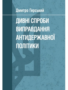 Бумажная книга «Дивні спроби виправдання антидержавної політики», автор Дмитрий Гирский - фото №1 - миниатюра