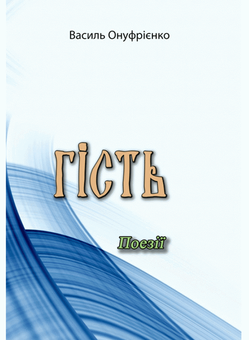Бумажная книга «Гість. Поезії», автор Василий Онуфриенко - фото №1 - миниатюра