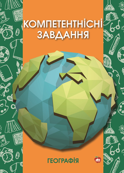 Бумажная книга «Компетентнісні завдання. Географія», автор Ирина Удовиченко - фото №1 - миниатюра