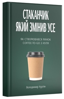 Паперова книга «Стаканчик який змінив усе», автор Володимир Хуртін - фото №1 - мініатюра