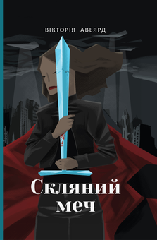 Бумажная книга «Багряна королева (комплект із 3 книг)», автор Виктория Авеярд - фото №7 - миниатюра