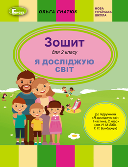 Бумажная книга «Я досліджую світ. Робочий зошит. 2 клас. До підручника Н. Бібік, Г. Бондарчук », автор Ольга Гнатюк - фото №1 - миниатюра