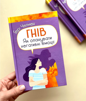Бумажная книга «Гнів. Як опанувати негативні емоції», автор Гэри Чепмен - фото №5 - миниатюра