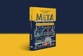 Бумажная книга «Мета. Процес безперервного вдосконалення», авторов Джефф Кокс, Элияху Голдратт - фото №2 - миниатюра