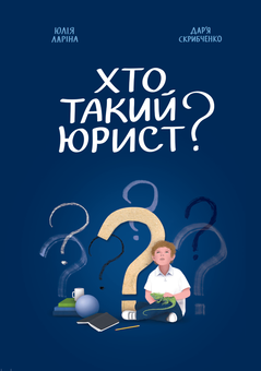 Паперова книга «Хто такий юрист?», автор Юлія Ларіна - фото №1 - мініатюра
