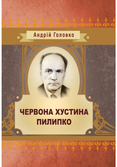 Бумажная книга «Червона хустина. Пилипко», автор Андрей Головко - фото №1 - миниатюра