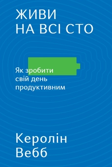 Бумажная книга «Досить мріяти, починай діяти (комплект із 3-х книг)», авторов Кэролин Уэбб, Анджела Дакворт, Кэрол Дуэк - фото №8 - миниатюра