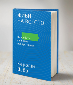 Бумажная книга «Живи на всі сто. Як зробити свій день продуктивним», автор Кэролин Уэбб - фото №2 - миниатюра