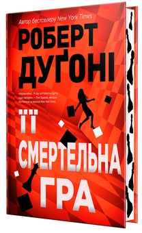 Бумажная книга «Її смертельна гра», автор Роберт Дугони - фото №4 - миниатюра