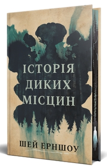Бумажная книга «Історія диких місцин», автор Ши Эрншоу - фото №2 - миниатюра