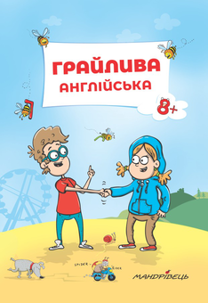 Бумажная книга «Грайлива англійська. Навчальний посібник», автор Петер Ницче - фото №1 - миниатюра