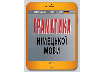 Паперова книга «Граматика німецької мови», автор Ольга Розовик - фото №2 - мініатюра