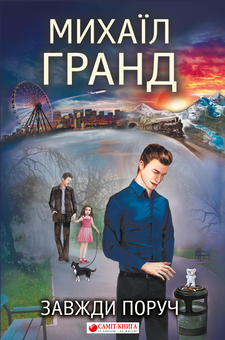 Бумажная книга «Завжди поруч», автор Михаил Гранд - фото №1 - миниатюра