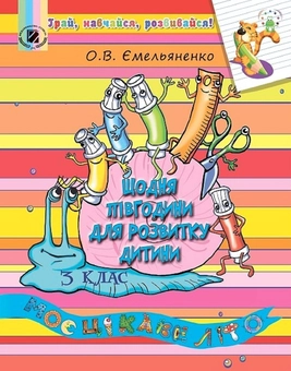 Паперова книга «Щодня півгодини для розвитку дитини. Навчальний посібник 3 клас.», автор О. Ємельяненко - фото №1 - мініатюра