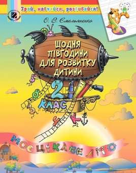 Паперова книга «Щодня півгодини для розвитку дитини. Навчальний посібник 2 клас», автор Олена Ємельяненко - фото №1 - мініатюра