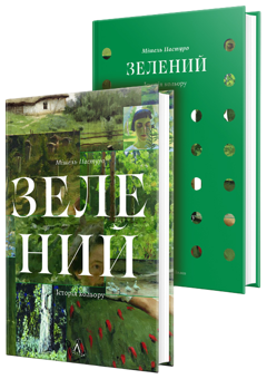 Бумажная книга «Зелений. Історія кольору», автор Мишель Пастуро - фото №3 - миниатюра