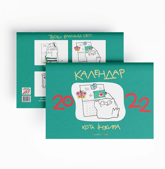 Бумажная книга «Календар кота Інжира 2022 (зелений)», автор Елена Павлова - фото №2 - миниатюра