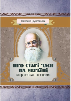Паперова книга «Про старі часи на Україні. Коротка історія», автор Михайло Грушевський - фото №1 - мініатюра
