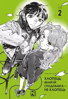 Бумажная книга «Хлопець, який їй сподобався, — не хлопець. Том 2», автор Сумико Араи - фото №1 - миниатюра