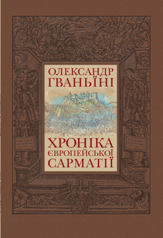 Бумажная книга «Хроніка Європейської Сарматії», автор Александр Гваньини - фото №1 - миниатюра