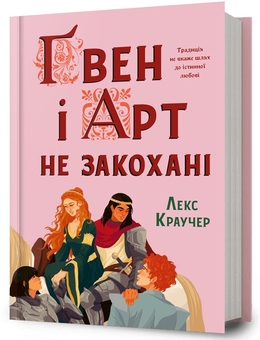 Бумажная книга «Ґвен і Арт не закохані», автор Лекс Краучер - фото №1 - миниатюра