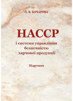 Бумажная книга «НАССР і системи управління безпечністю харчової продукції», автор Оксана Бочарова - фото №1 - миниатюра