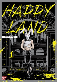 Бумажная книга «Happy Land (комплект із 2 книг)», автор Шинго Хонда - фото №2 - миниатюра