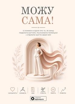 Paper book «I can do it myself. Samaritan collection + audiobook» - фото №1 - миниатюра
